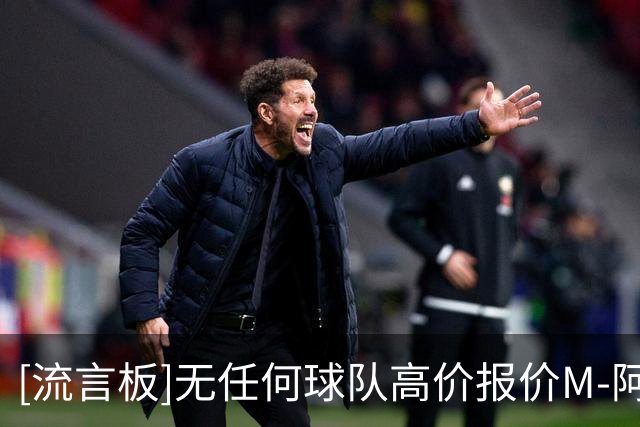 [流言板]无任何球队高价报价M-阿劳霍，葡体决心留一年明年再卖掉他